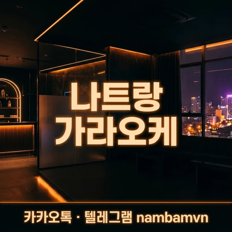 나트랑 가라오케 완전 가이드 2026 — 크라운·아노바·마스터 비교 + 가격 구조·18시 첫초이스·주의사항