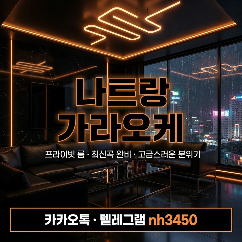 나트랑 가라오케 유흥 업소 안내