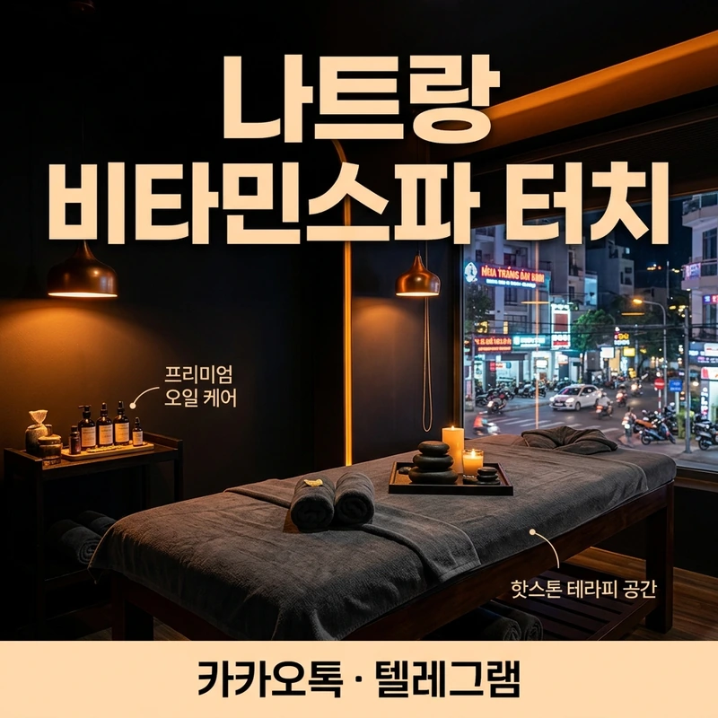 나트랑 비타민스파 터치란 개념 설명