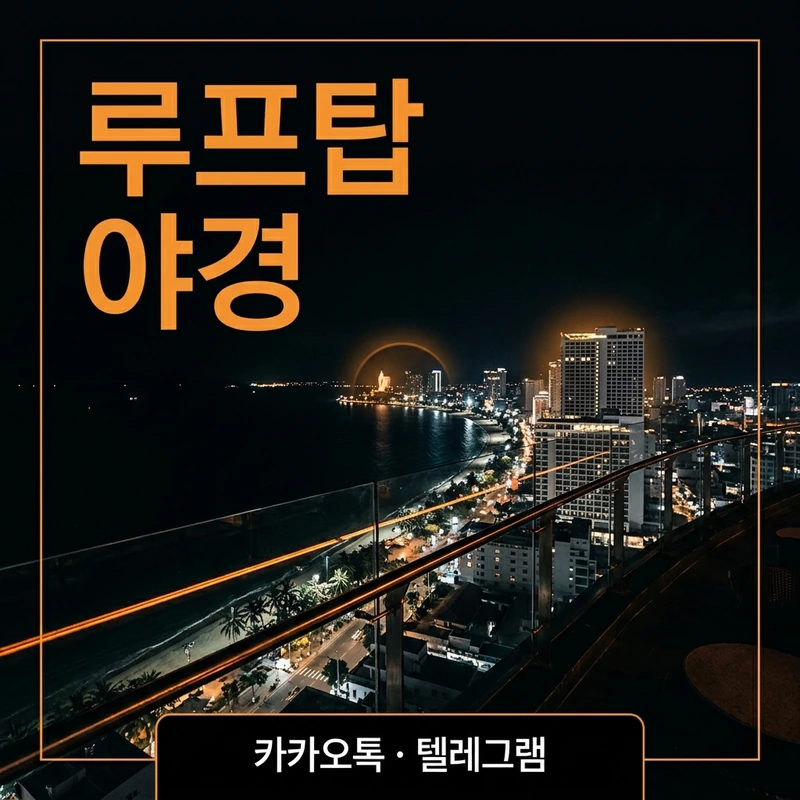나트랑 루프탑 야경 스카이라이트 쉐라톤