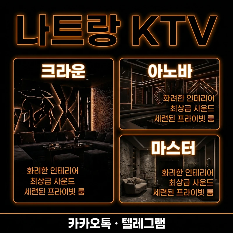 나트랑 KTV 크라운 아노바 마스터 업소 비교