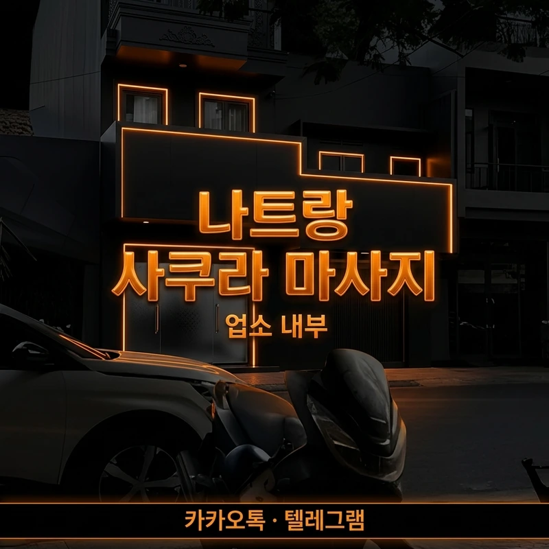 나트랑 사쿠라 마사지 1