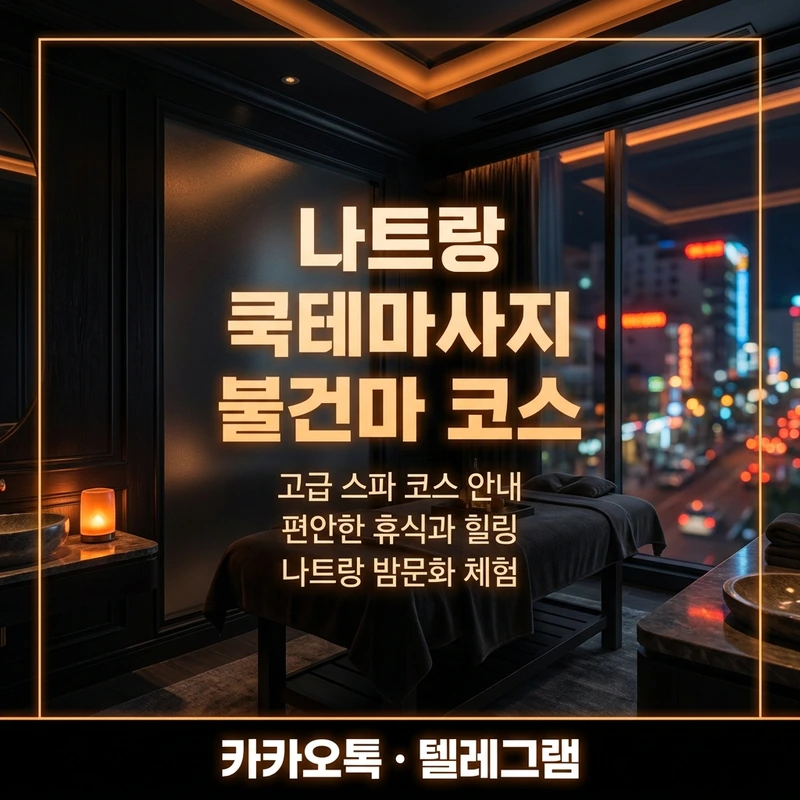 나트랑 쿡테마사지 불건마 코스 구조