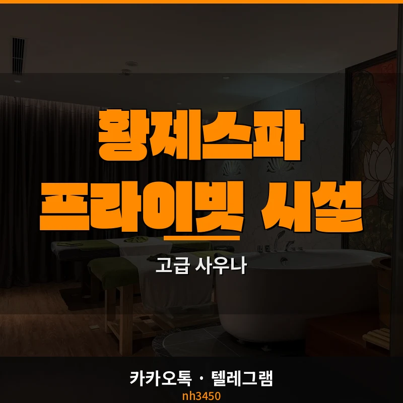 나트랑 황제스파 프라이빗 시설 소개