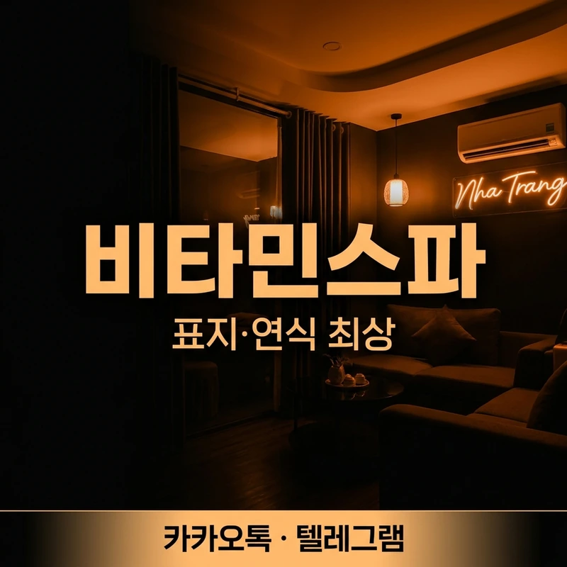 나트랑 비타민스파 내부 분위기 — 책 표지 최상 20~24년산 라인업