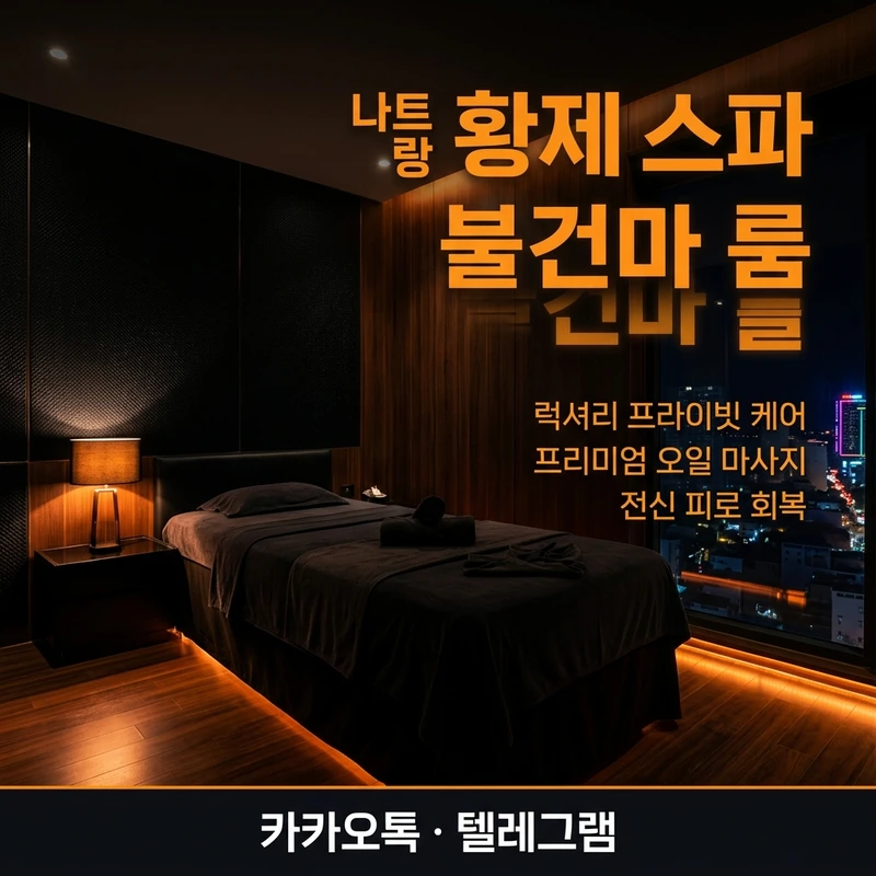 나트랑 황제스파 불건마 프라이빗 룸 내부