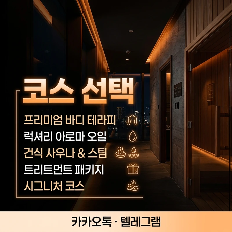 나트랑 나우스파 코스 선택 안내