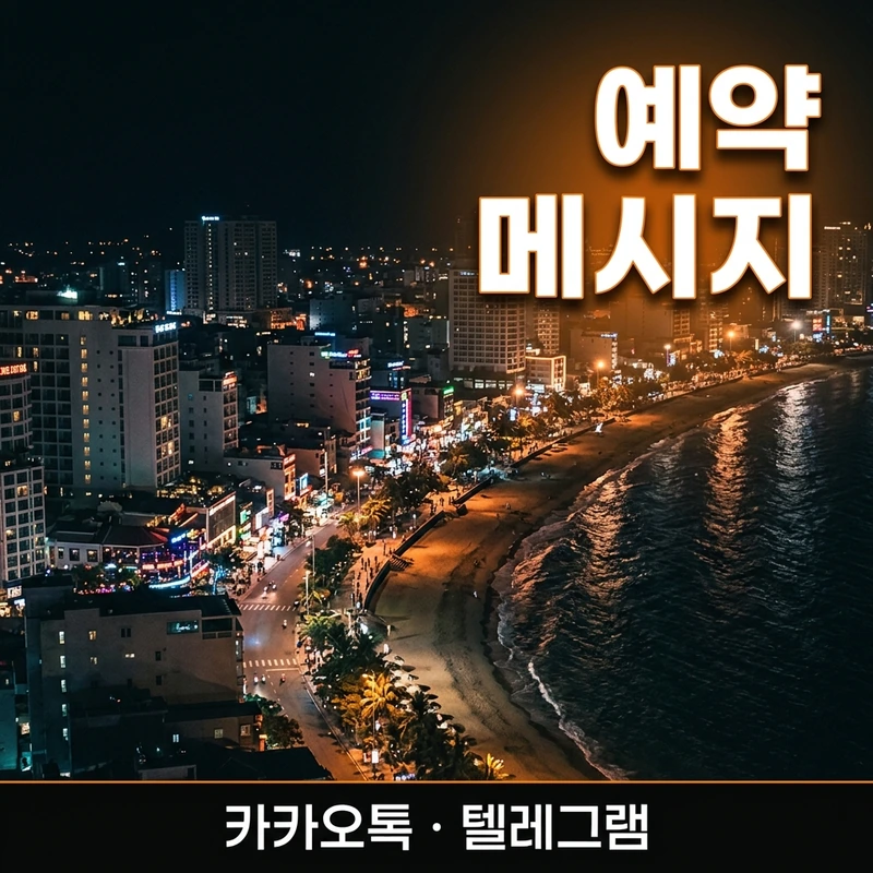 나트랑 붐붐 예약 메시지 방법