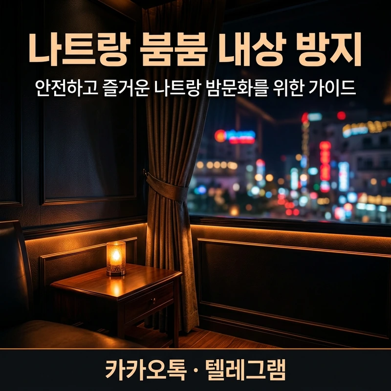 나트랑 붐붐 내상 생기는 원인 바가지 비검증 업소