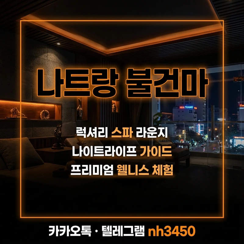 나트랑 불건마 마사지 업소 코스 안내
