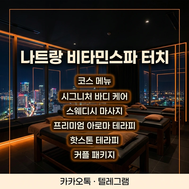 나트랑 비타민스파 터치 코스별 가격표 A·B·C