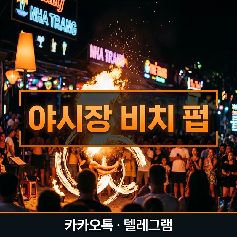 나트랑 야시장 세일링 불쇼 밤거리