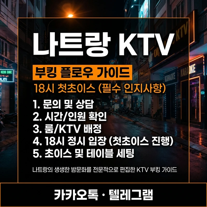 나트랑 KTV 18시 첫초이스 예약 흐름 가이드