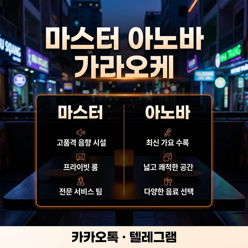 나트랑 가라오케 비교 마스터 아노바