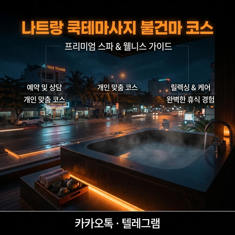 나트랑 쿡테마사지 불건마 방문 흐름
