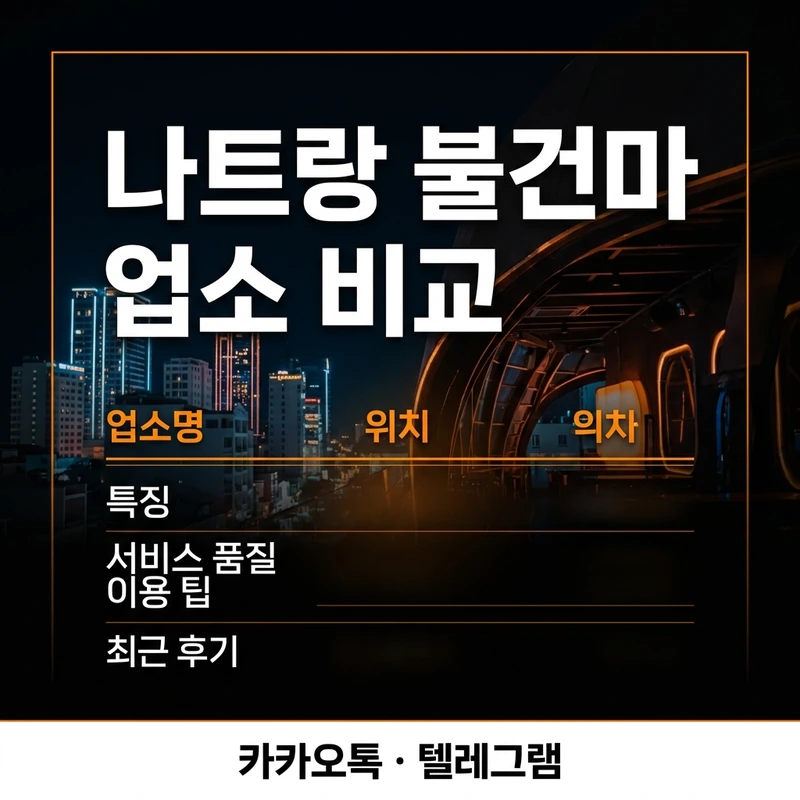나트랑 불건마 업소 코스 가격 비교 안내