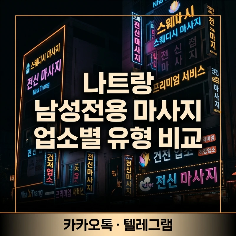 나트랑 남성전용 마사지 업소별 유형 비교