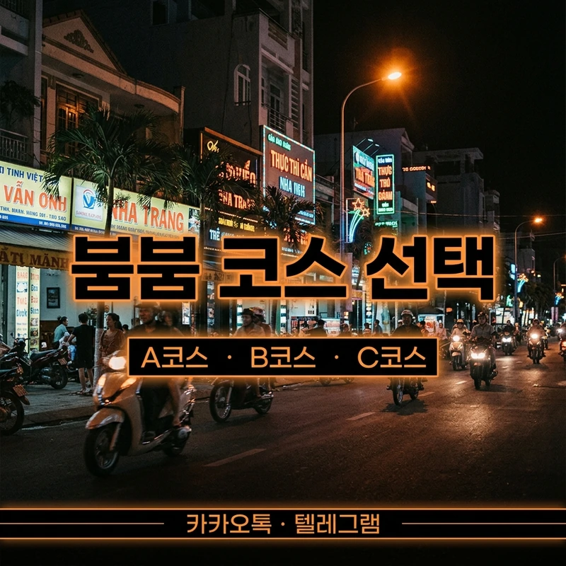 나트랑 붐붐 1인 코스 A B C 선택 가이드