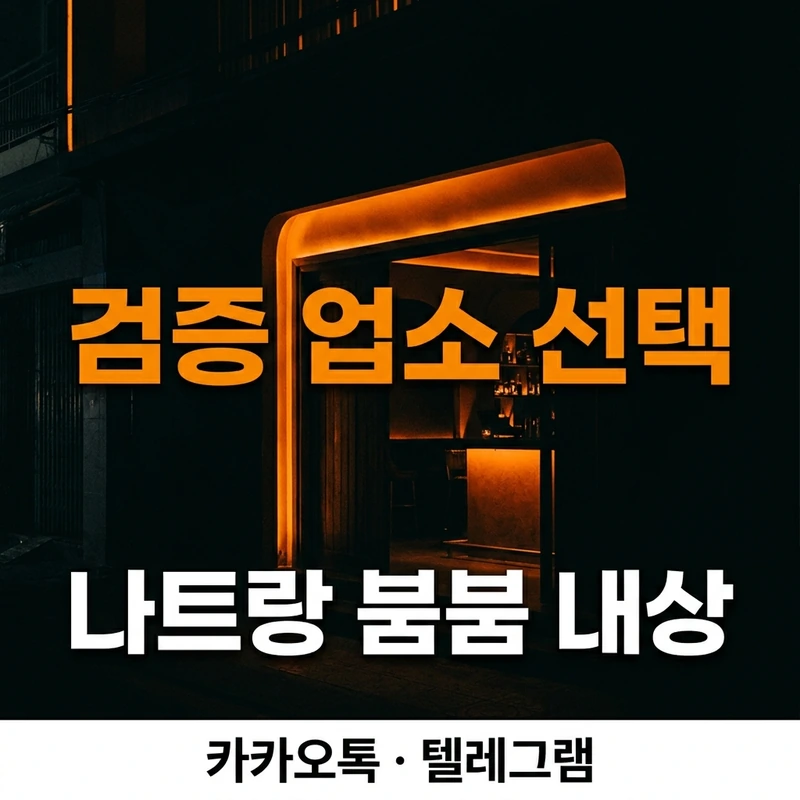 나트랑 붐붐 검증 업소 정찰제 확인 방법