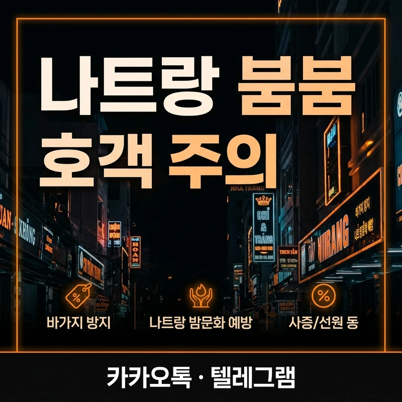 나트랑 붐붐 거리 호객 바가지 주의사항