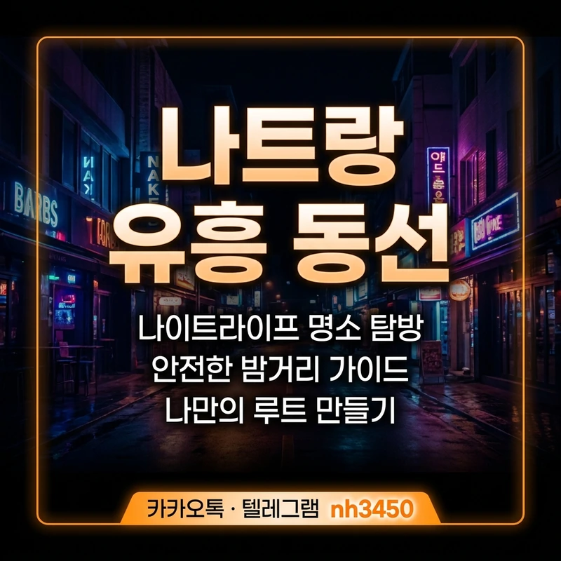 나트랑 유흥 동선 예산 주의사항 안내