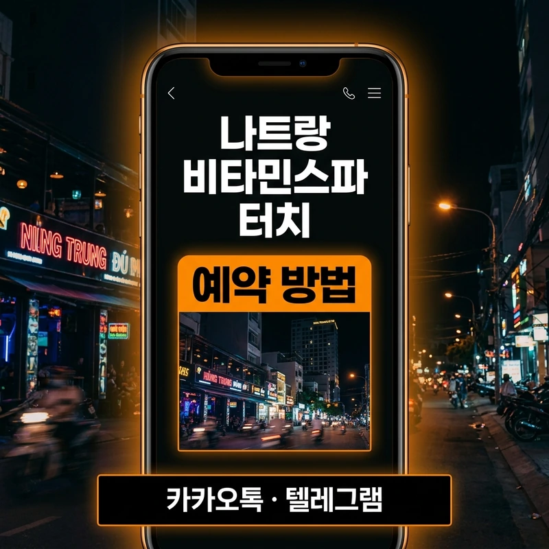 나트랑 비타민스파 1인 예약 방법 안내
