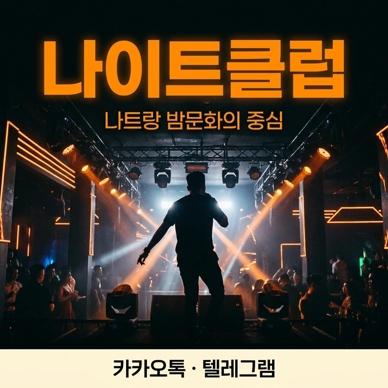 나트랑 정통 나이트클럽 키쇼 알파 냐바