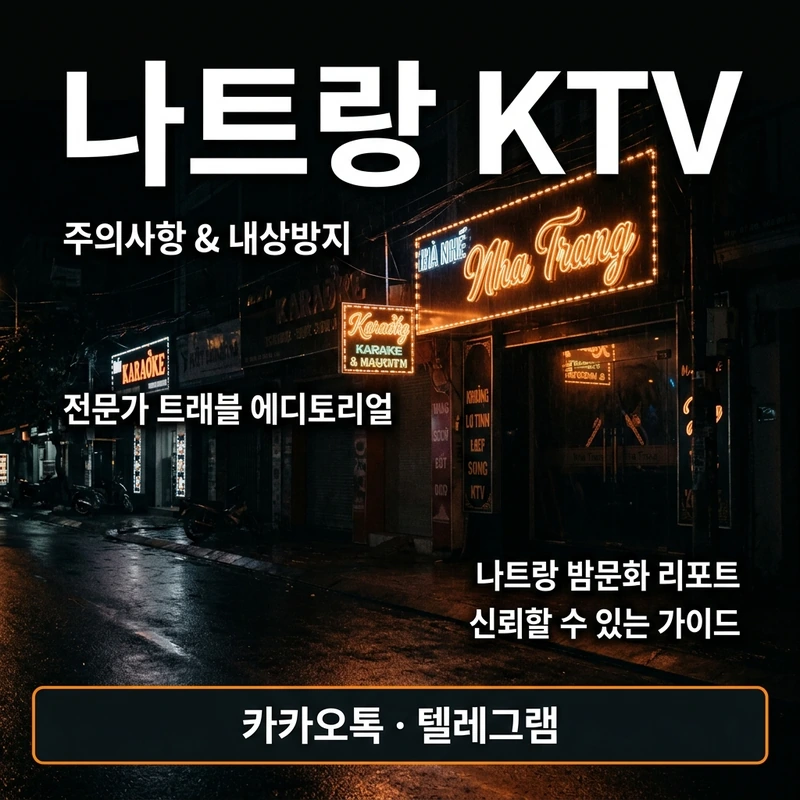 나트랑 KTV 주의사항 내상 방지 체크리스트
