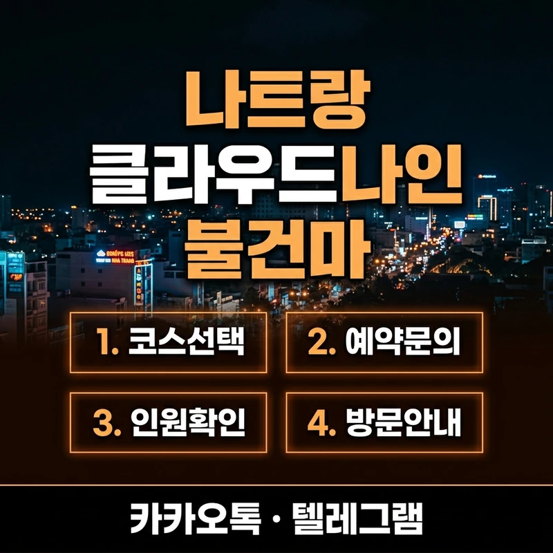 나트랑 클라우드나인 예약 방법 안내