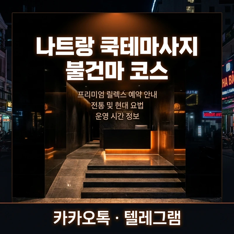 나트랑 쿡테마사지 불건마 예약 방법