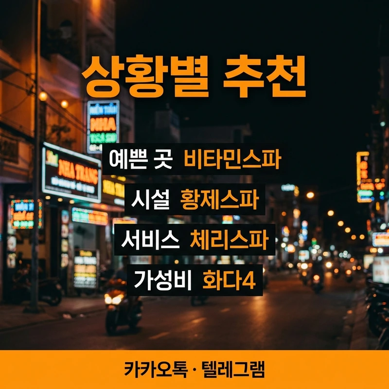 나트랑 마사지 스파 상황별 추천 — 도서관 선택 가이드