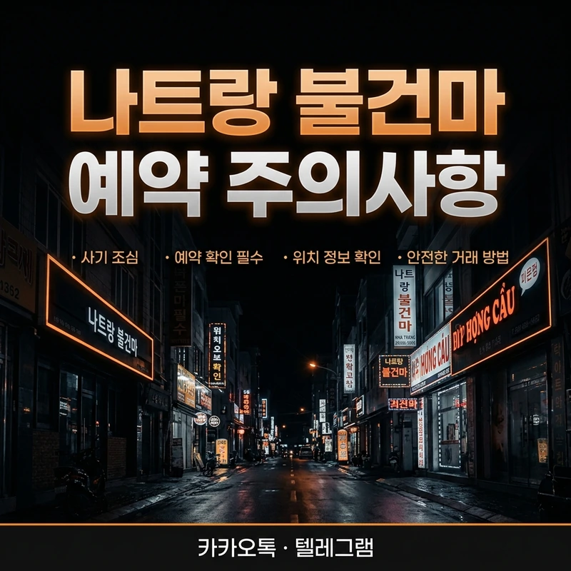 나트랑 불건마 예약 방법 주의사항 안내