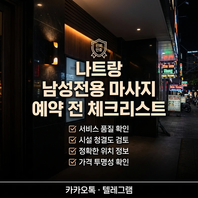 나트랑 남성전용 마사지 예약 전 체크리스트