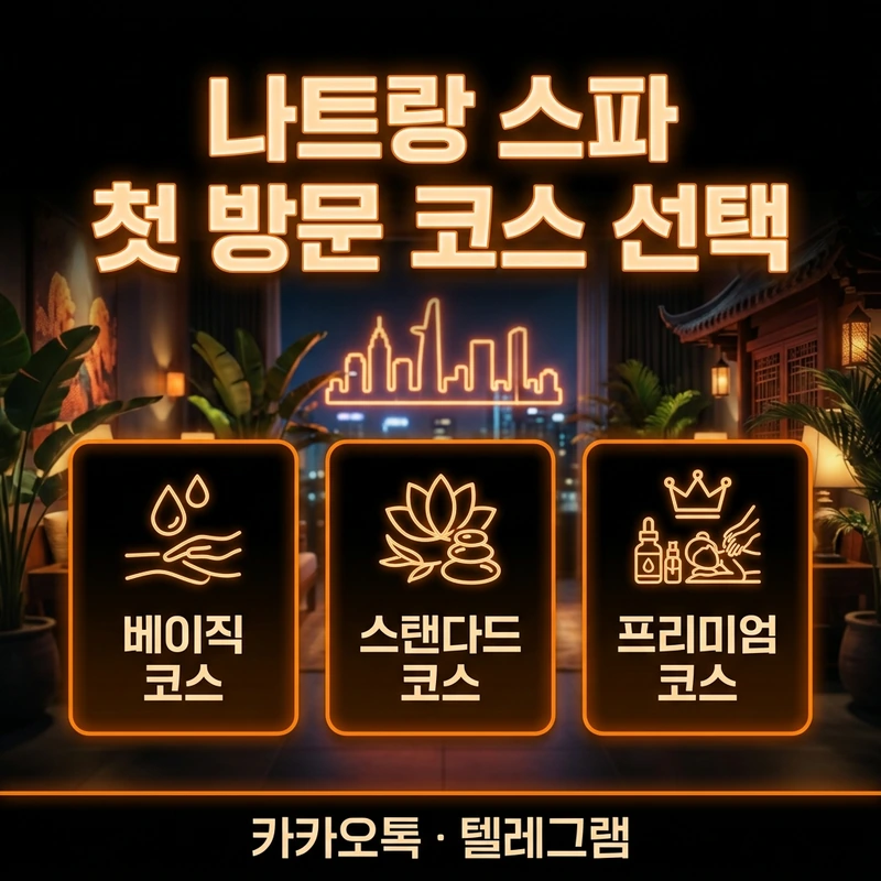 나트랑 불건마 첫 방문 코스 선택 흐름