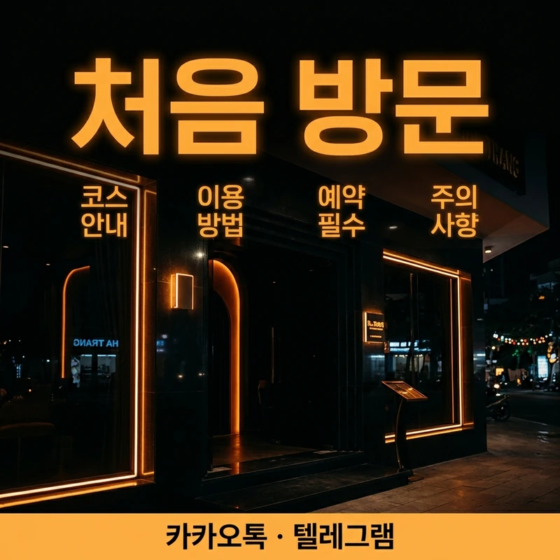 나트랑 나우스파 처음 방문 안내