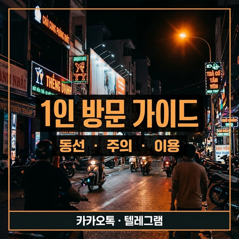 나트랑 붐붐 출장 1인 동선 주의사항 가이드
