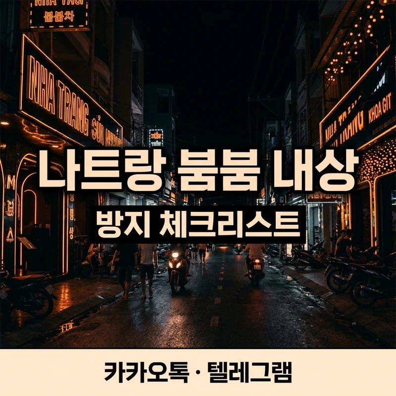 나트랑 붐붐 1인 방문 방지 체크리스트