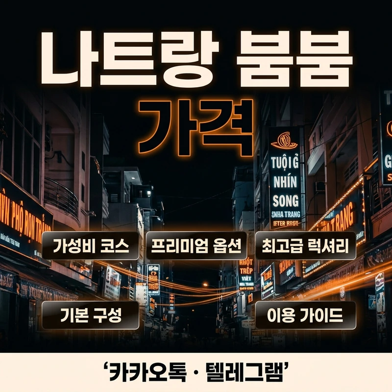 나트랑 붐붐 가격 코스 구조 이미지