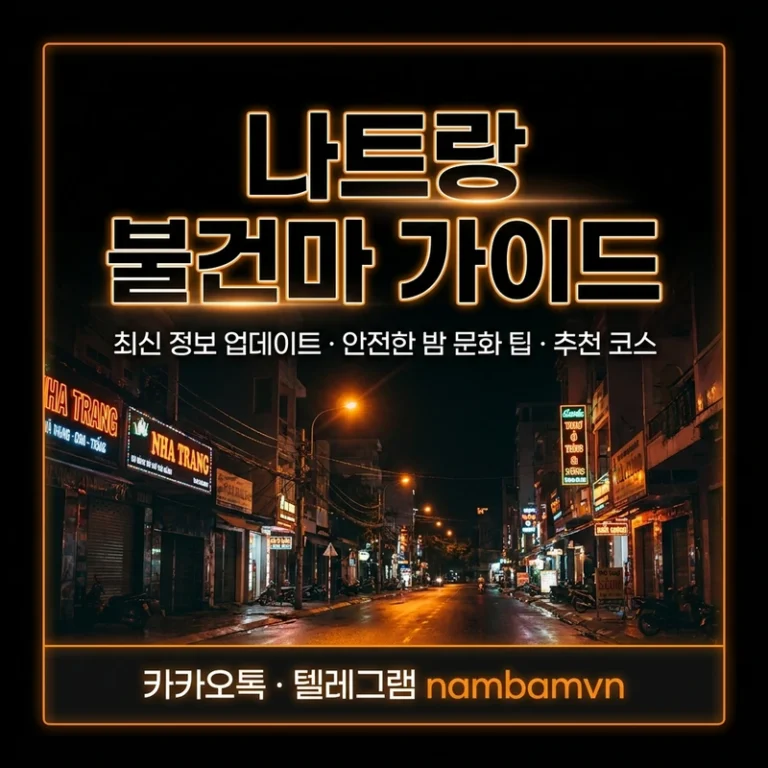 나트랑 불건마 2026 완전 가이드 — 가격·코스·업소 비교