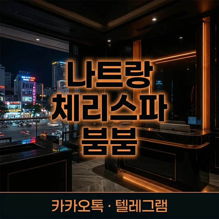 나트랑 체리스파 붐붐 코스·1인 이용·예약 완전정리