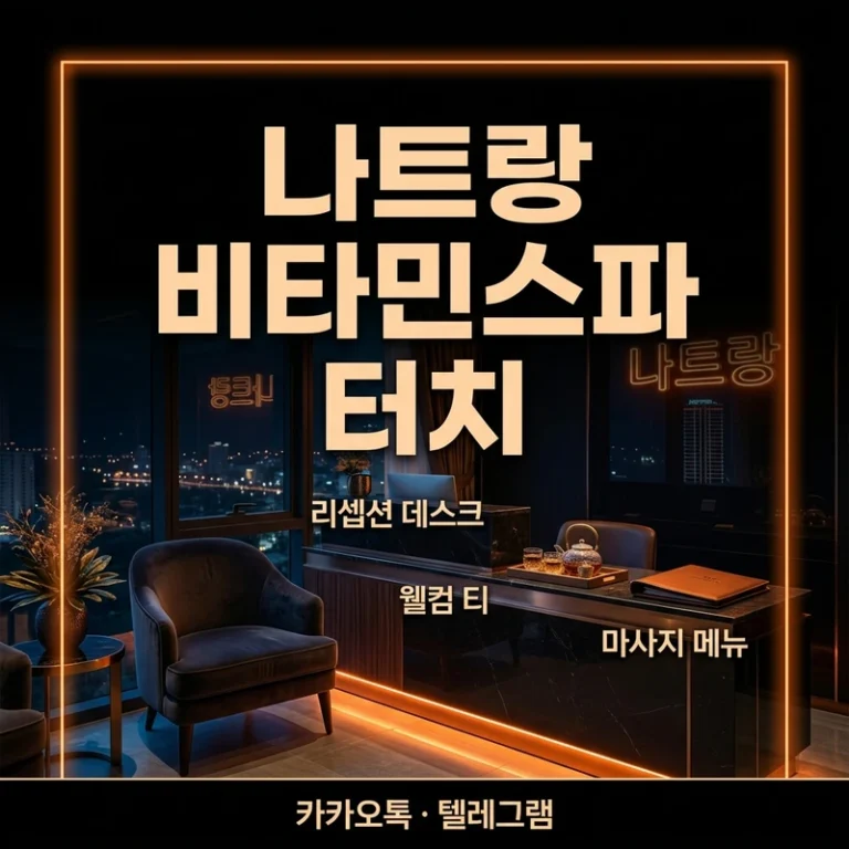나트랑 비타민스파 터치 가능? 서비스 개념·코스 가격·1인 예약 완전정리