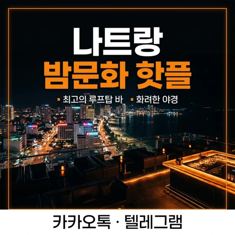 나트랑 밤문화 핫플 요약 2026 — 루프탑·야시장·빈펄쇼·클럽 예약 전 확인