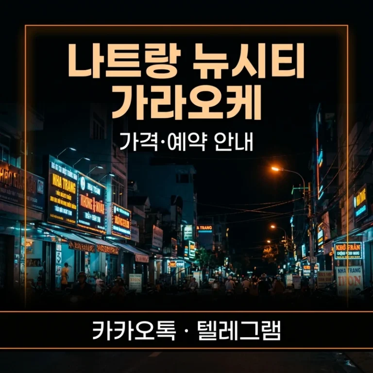 나트랑 뉴시티 가라오케 — 룸차지·세트·TC 구조 완전 정리