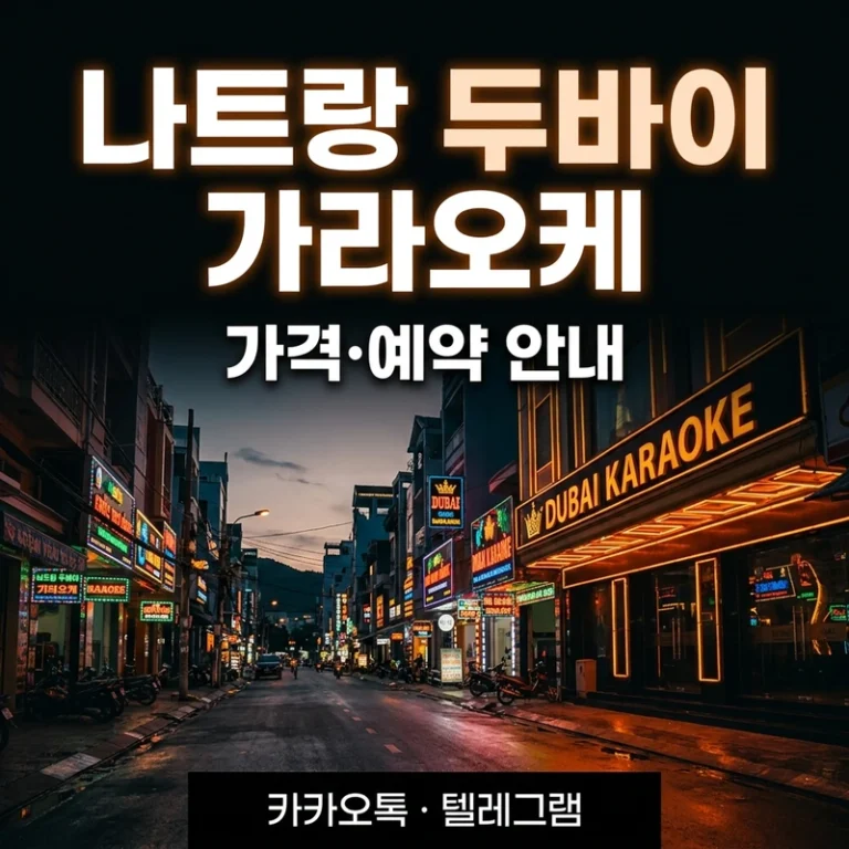 나트랑 두바이 가라오케 — 세트·TC 구조와 방문 전 확인사항