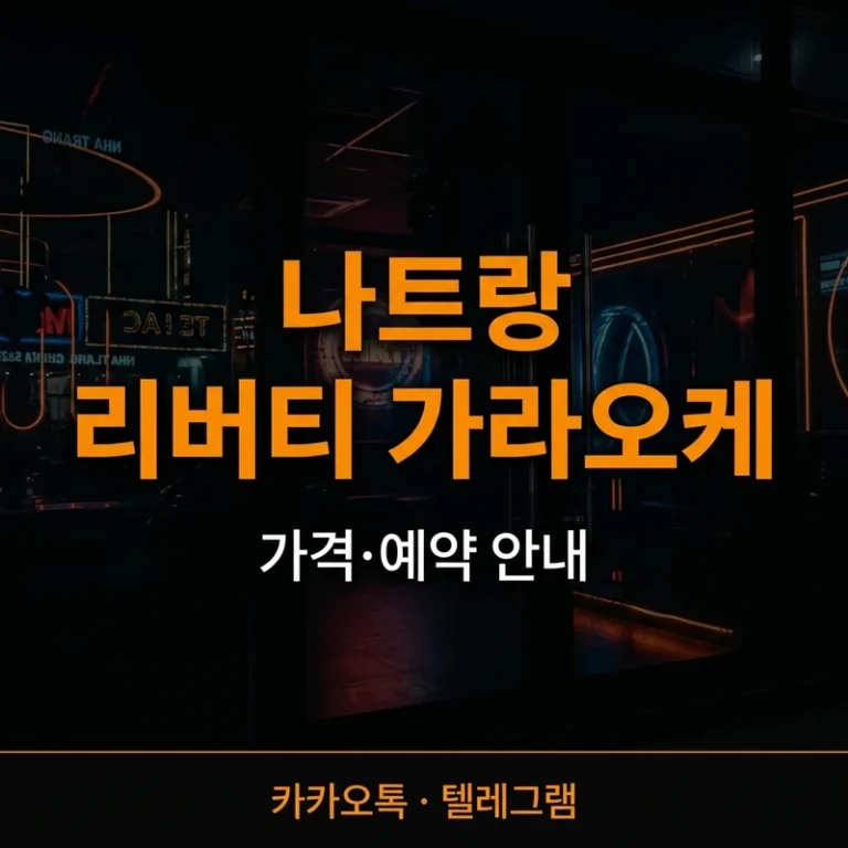 나트랑 리버티 가라오케 — 1인 혼술세트·TC·숏롱 가격 정리