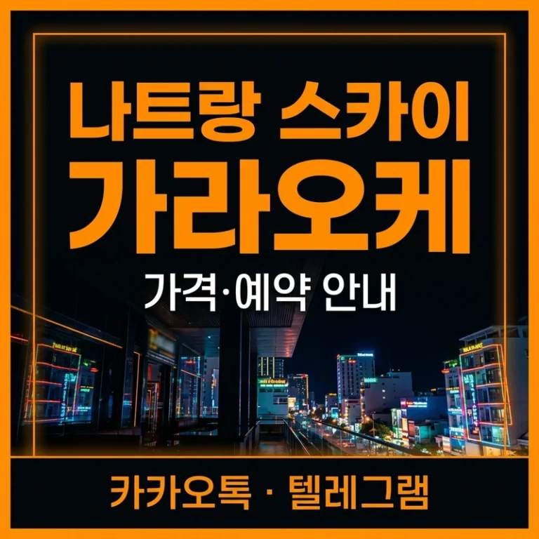 나트랑 스카이 가라오케 — 크라운과 동일 주대포함 구조 정리