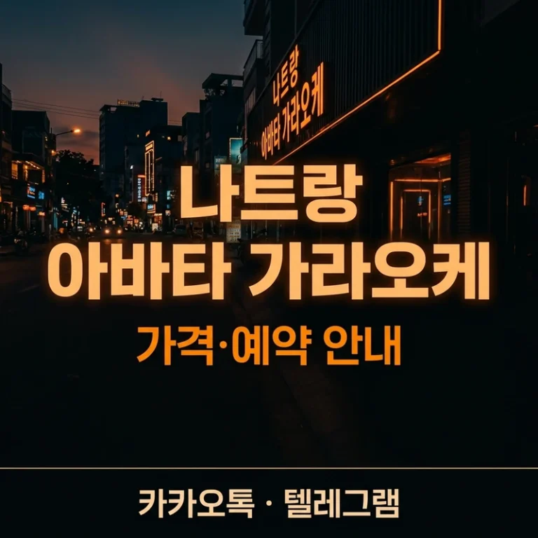 나트랑 아바타 가라오케 — 로컬 단품 방식 주의사항 완전 정리