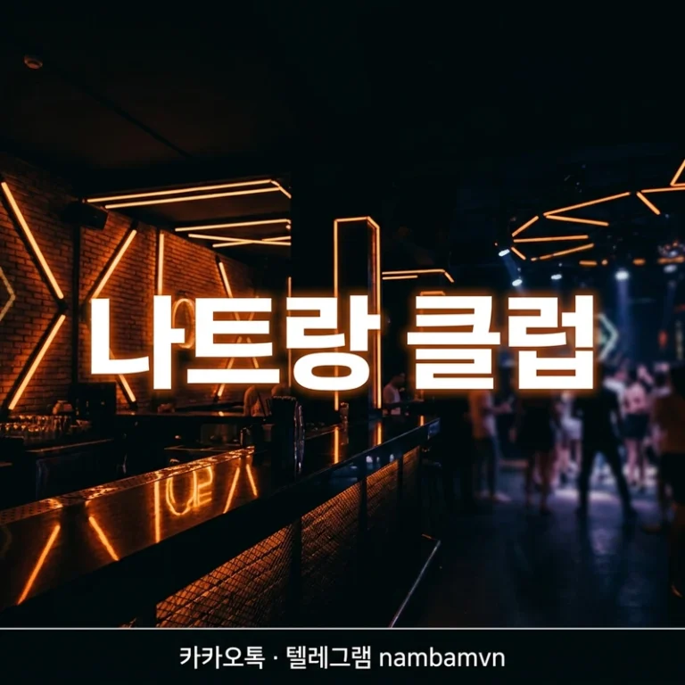 나트랑 클럽 가이드 2026 — 키쇼·알파·냐바 차이 비교 + 입장료·펍 구분·동선