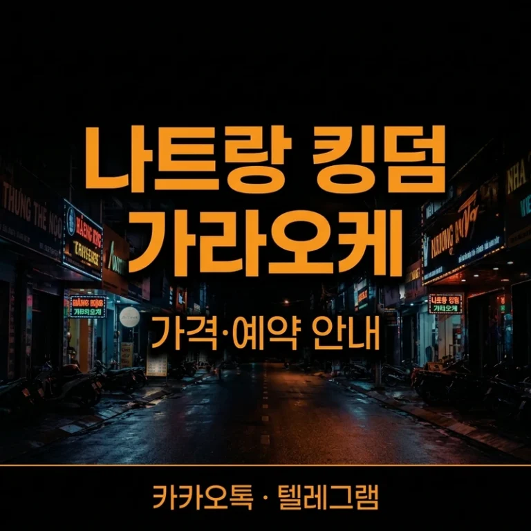 나트랑 킹덤 가라오케 — 세트패키지 구조와 양주·TC 총액 정리