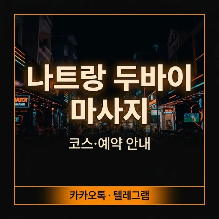 나트랑 두바이 마사지 — 티켓+팁 구조와 코스별 총액 정리